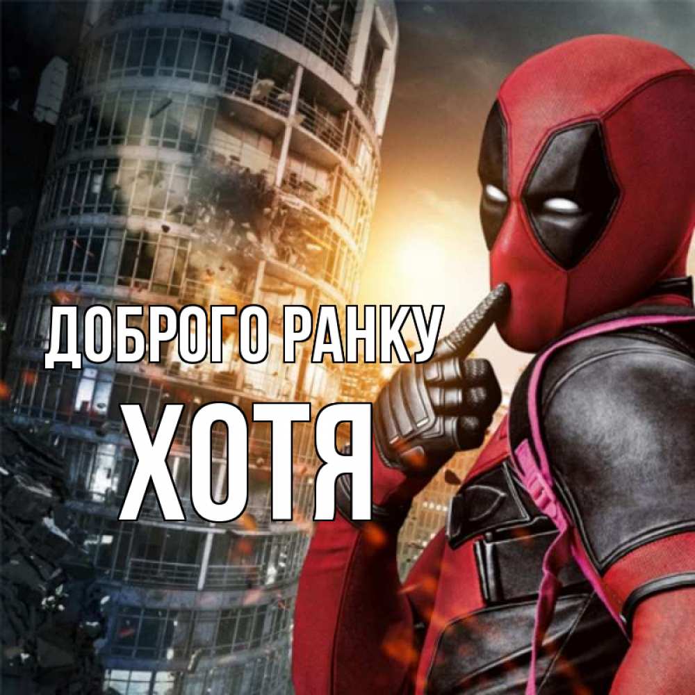 Открытка на каждый день з підписом, Хотя Доброго ранку марвел и дедпул на фоне небоскреба Прикольна листівка з побажанням онлайн скачати безкоштовно 