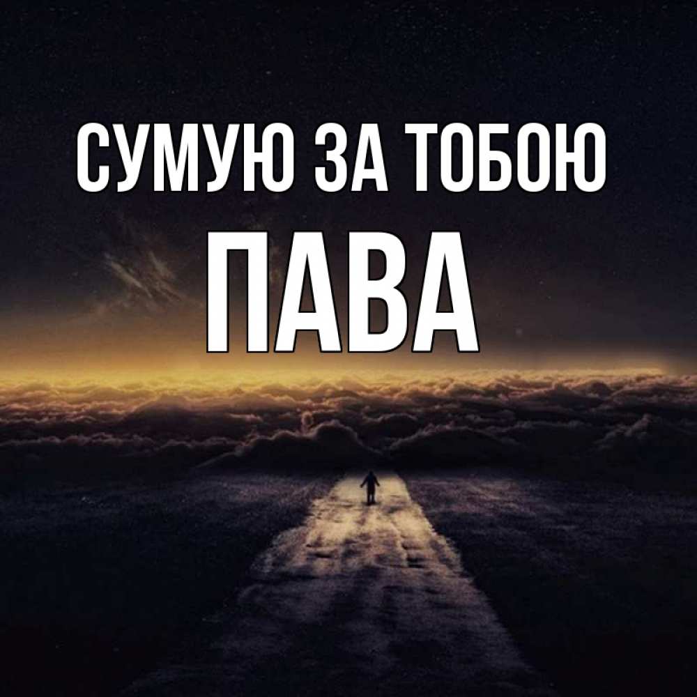 Открытка на каждый день з підписом, Пава Сумую за тобою идем Прикольна листівка з побажанням онлайн скачати безкоштовно 