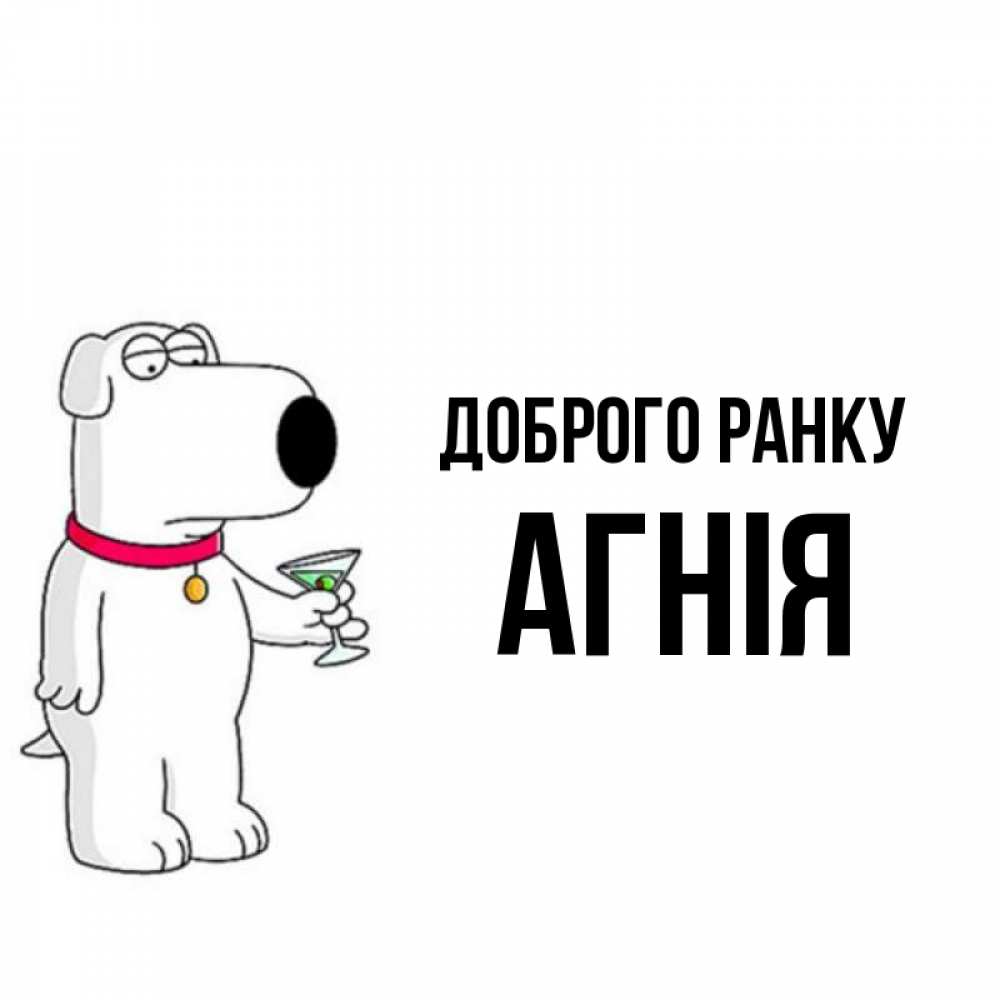 Открытка на каждый день з підписом, Агнія Доброго ранку герои мультфильмов белый пес Прикольна листівка з побажанням онлайн скачати безкоштовно 