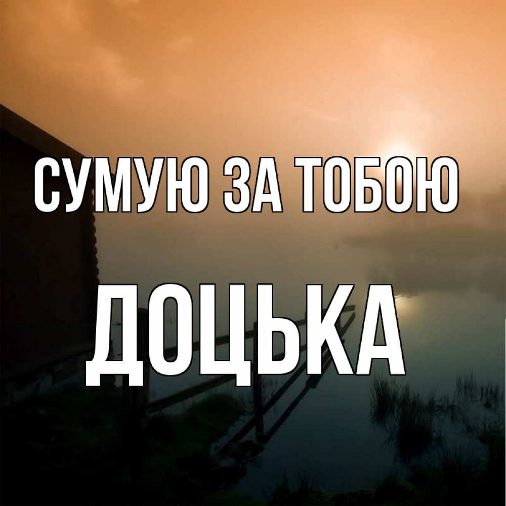Открытка на каждый день з підписом, Доцька Сумую за тобою приходи ко мне на чай Прикольна листівка з побажанням онлайн скачати безкоштовно 