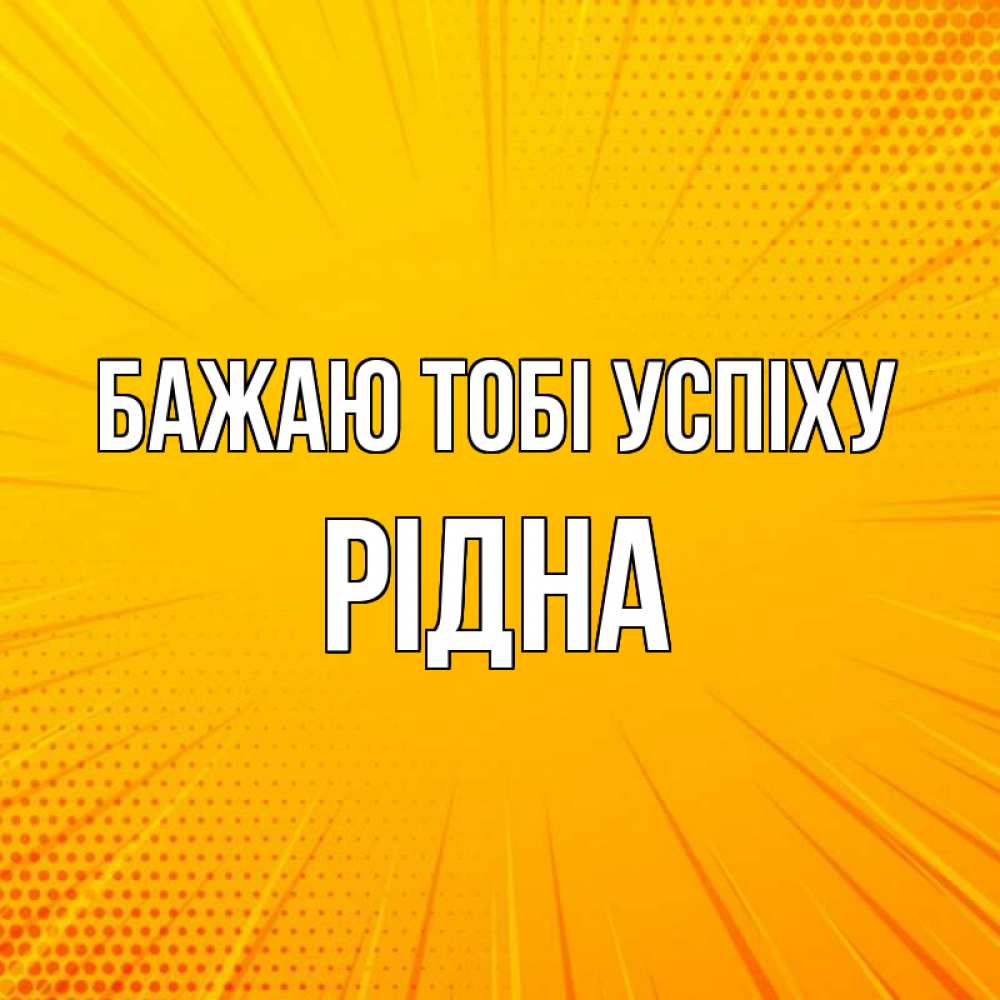 Открытка на каждый день з підписом, Рідна Бажаю тобі успіху фон Прикольна листівка з побажанням онлайн скачати безкоштовно 