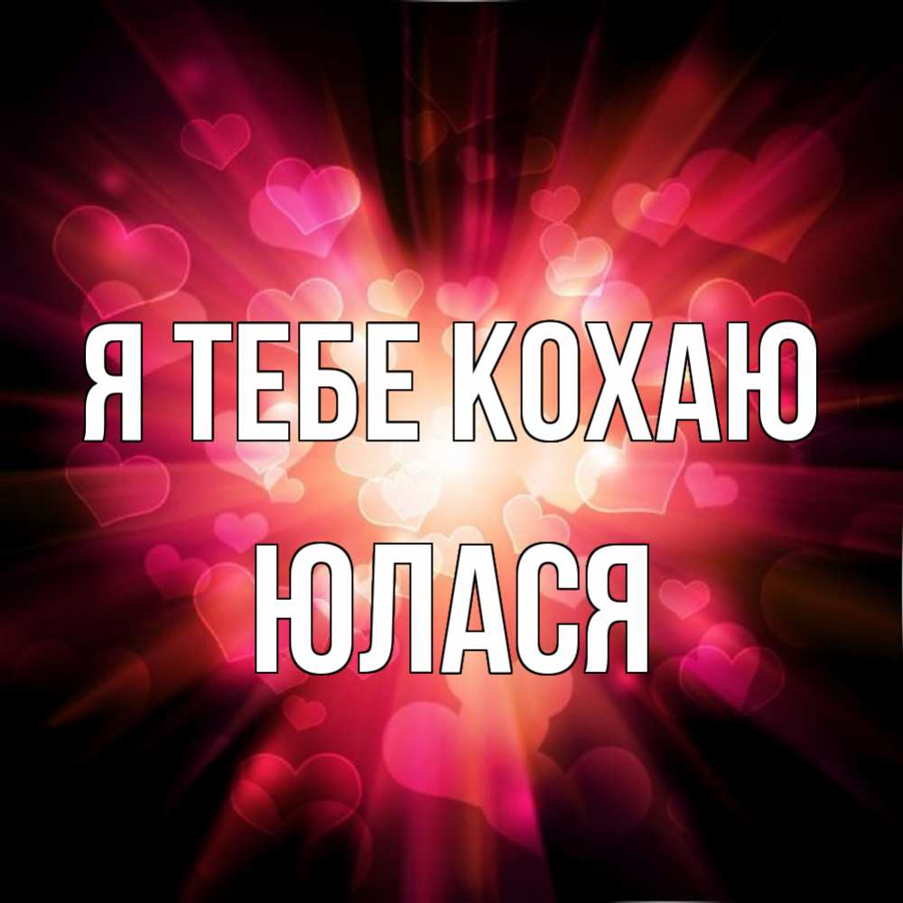 Открытка на каждый день з підписом, Юлася Я тебе кохаю рамочка 1 Прикольна листівка з побажанням онлайн скачати безкоштовно 