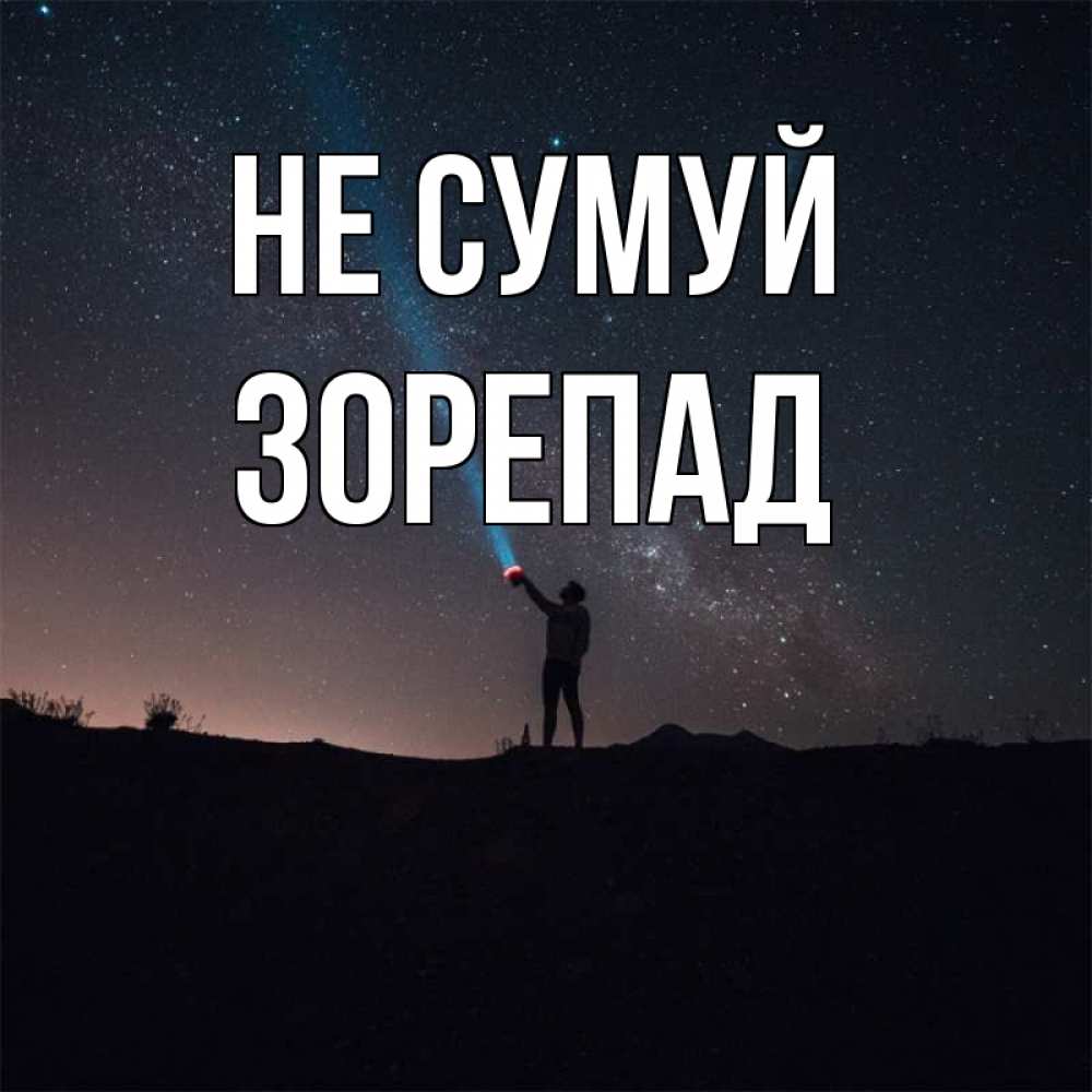Открытка на каждый день з підписом, Зорепад Не сумуй луч света и млечный путь Прикольна листівка з побажанням онлайн скачати безкоштовно 