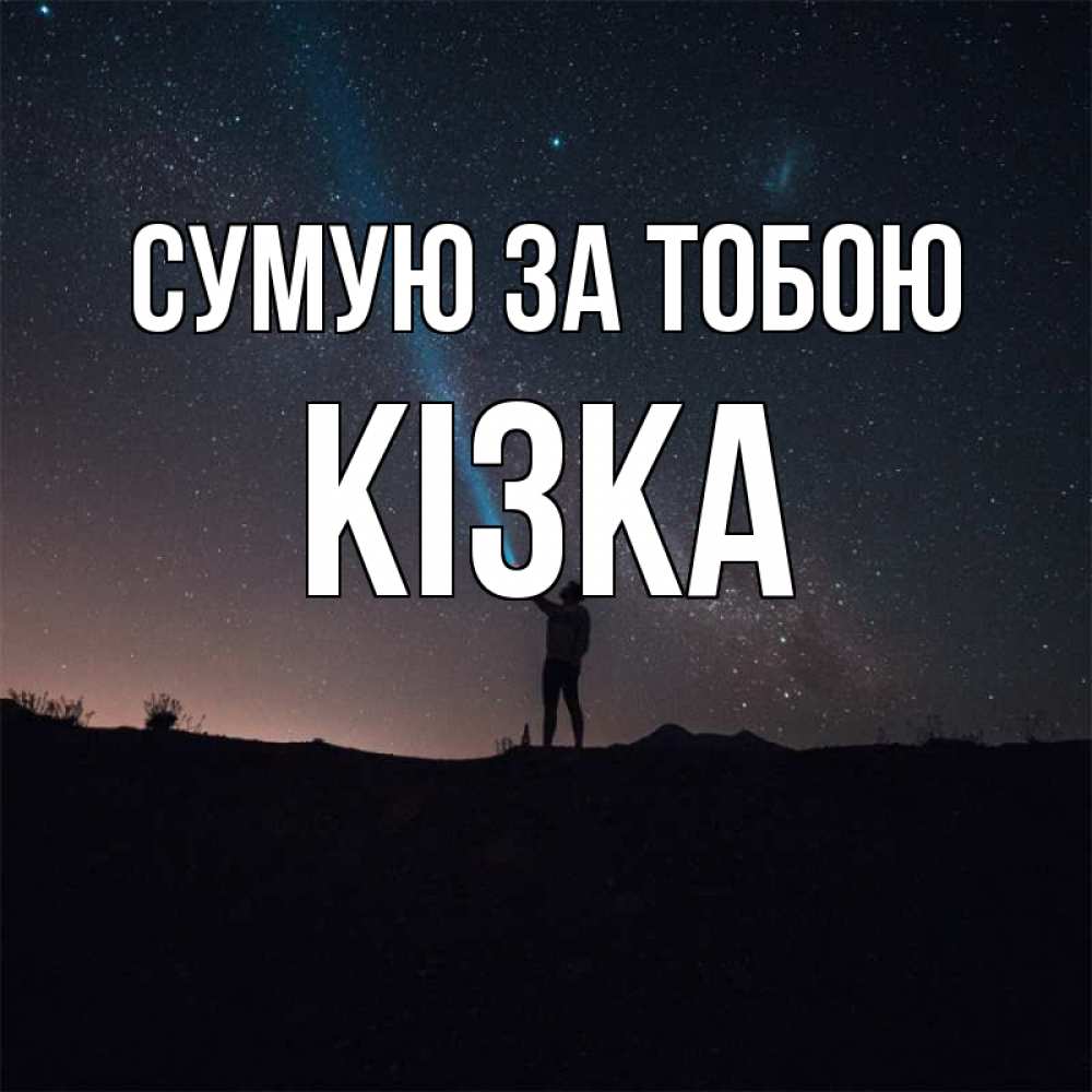 Открытка на каждый день з підписом, Кізка Сумую за тобою звезды и луч света Прикольна листівка з побажанням онлайн скачати безкоштовно 