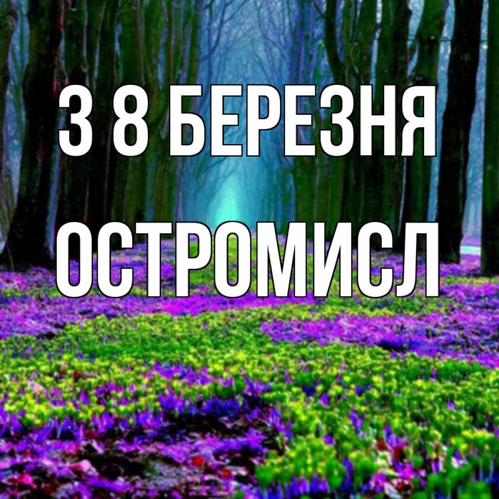 Открытка на каждый день з підписом, Остромисл З 8 БЕРЕЗНЯ фиолетовые цветы в лесу 1 Прикольна листівка з побажанням онлайн скачати безкоштовно 