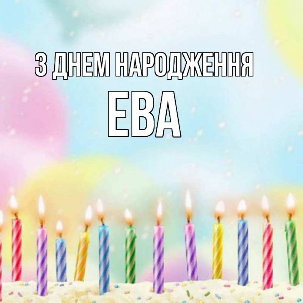 Открытка на каждый день з підписом, Ева З Днем народження разноцветное Прикольна листівка з побажанням онлайн скачати безкоштовно 