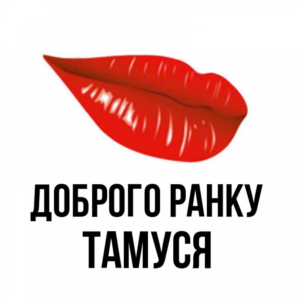 Открытка на каждый день з підписом, Тамуся Доброго ранку утрешний поцелуй Прикольна листівка з побажанням онлайн скачати безкоштовно 