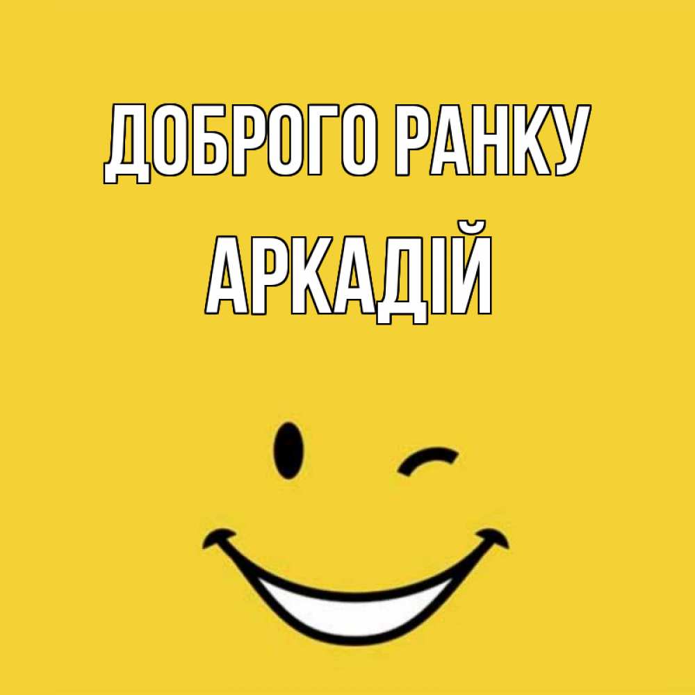 Открытка на каждый день з підписом, Аркадій Доброго ранку оранжевый фон Прикольна листівка з побажанням онлайн скачати безкоштовно 