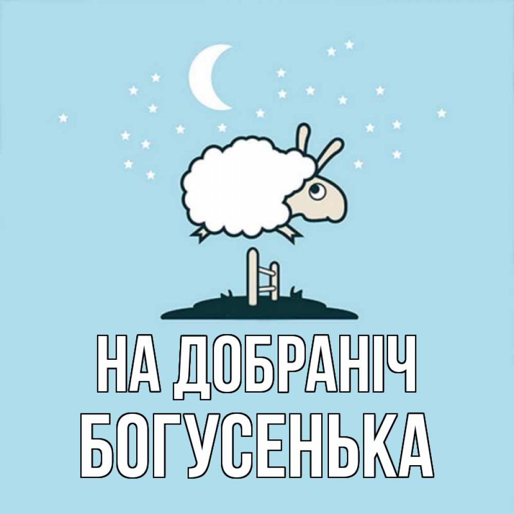 Открытка на каждый день з підписом, Богусенька На добраніч с животными сладких сноведений Прикольна листівка з побажанням онлайн скачати безкоштовно 