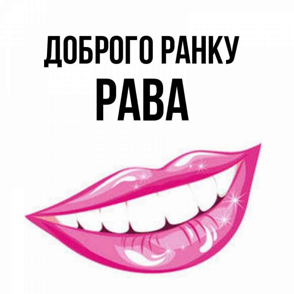 Открытка на каждый день з підписом, Рава Доброго ранку розовые губы и белые зубы Прикольна листівка з побажанням онлайн скачати безкоштовно 