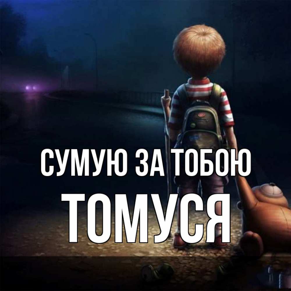 Открытка на каждый день з підписом, Томуся Сумую за тобою скучно Прикольна листівка з побажанням онлайн скачати безкоштовно 