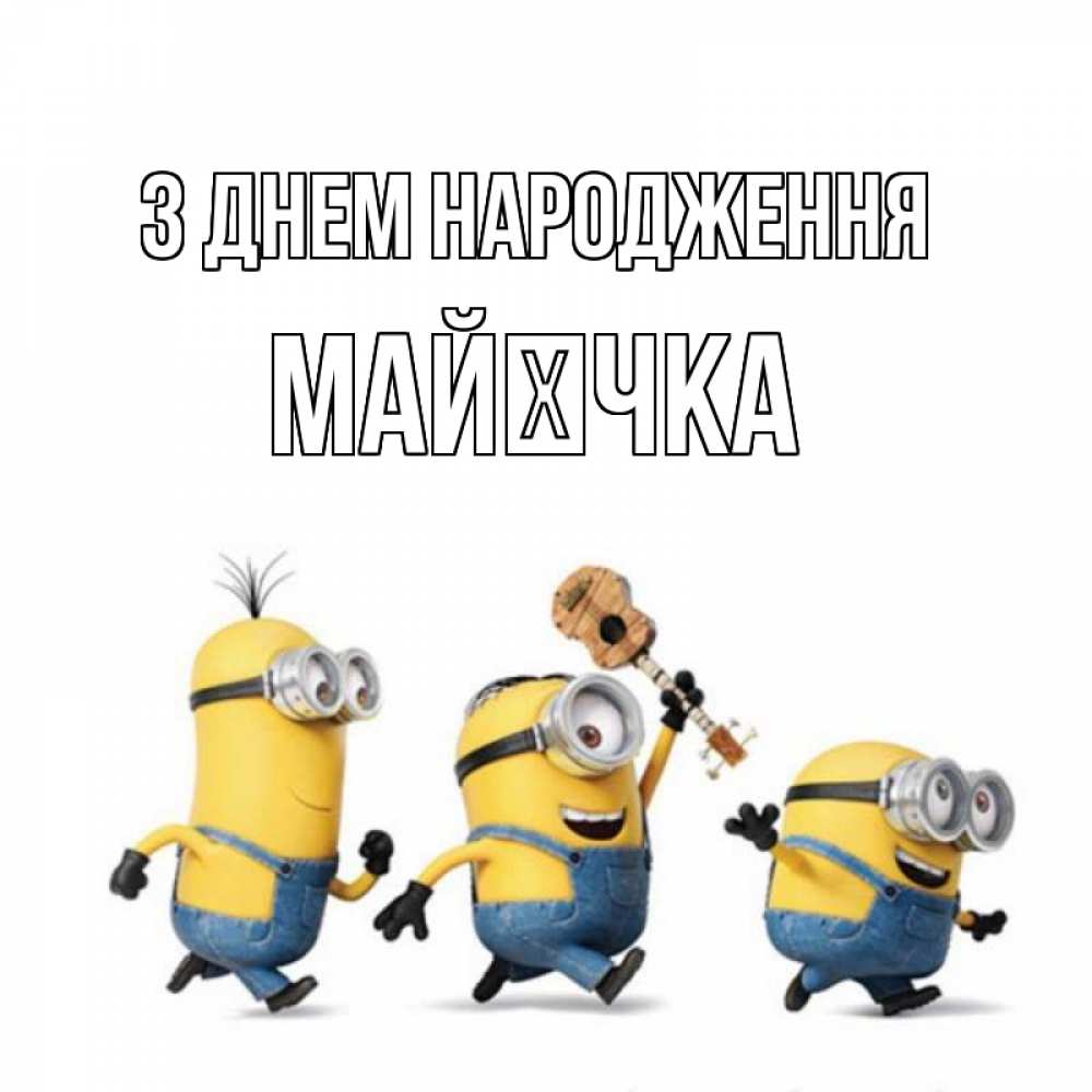 Открытка на каждый день з підписом, Майєчка З Днем народження с гитарой Прикольна листівка з побажанням онлайн скачати безкоштовно 