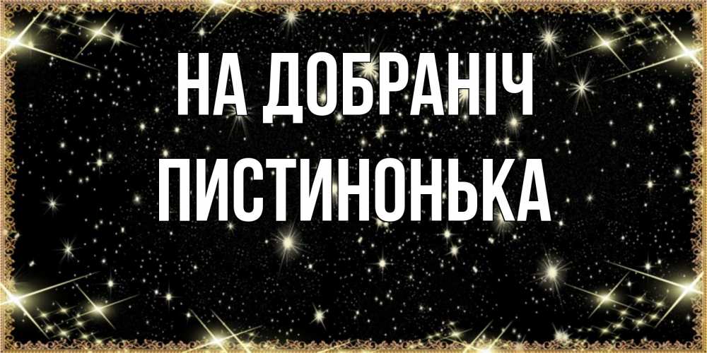 Открытка на каждый день з підписом, Пистинонька На добраніч засыпаем под звездами Прикольна листівка з побажанням онлайн скачати безкоштовно 