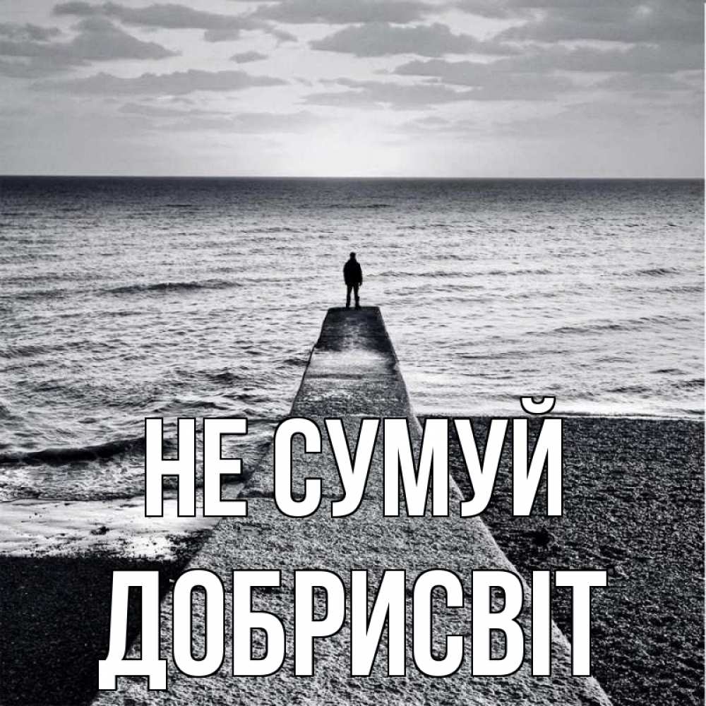 Открытка на каждый день з підписом, Добрисвіт Не сумуй море Прикольна листівка з побажанням онлайн скачати безкоштовно 