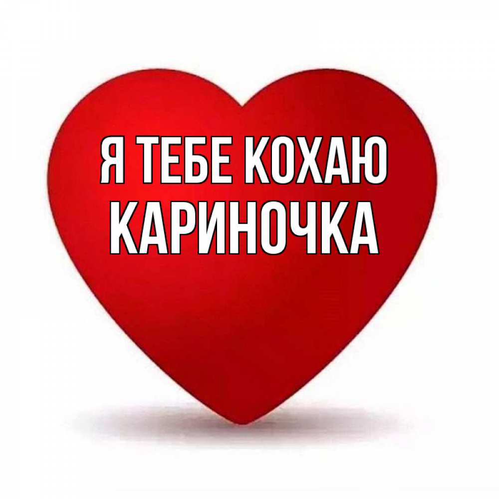 Открытка на каждый день з підписом, Кариночка Я тебе кохаю надпись Прикольна листівка з побажанням онлайн скачати безкоштовно 