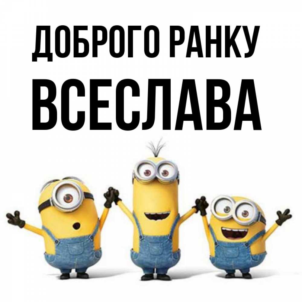 Открытка на каждый день з підписом, Всеслава Доброго ранку бодренького утра Прикольна листівка з побажанням онлайн скачати безкоштовно 