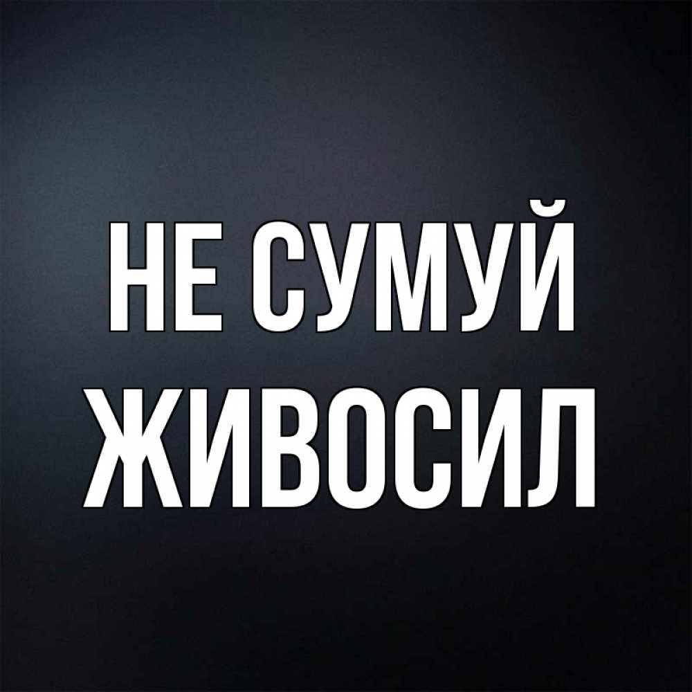 Открытка на каждый день з підписом, Живосил Не сумуй Градиент серый Прикольна листівка з побажанням онлайн скачати безкоштовно 