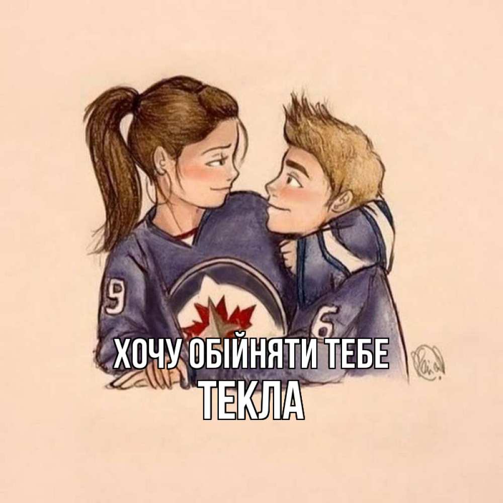 Открытка на каждый день з підписом, Текла Хочу обійняти тебе влюбленно смотрят друг на друга Прикольна листівка з побажанням онлайн скачати безкоштовно 