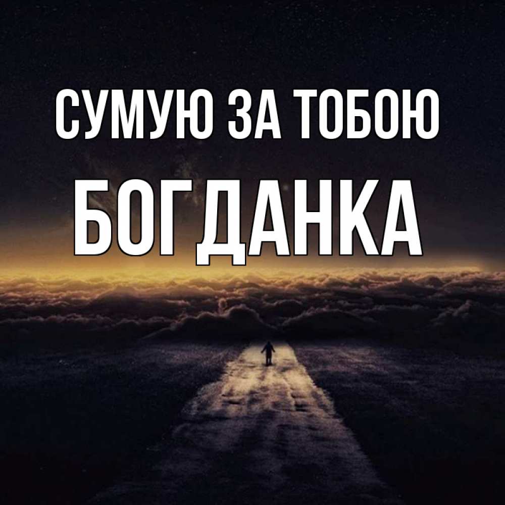 Открытка на каждый день з підписом, Богданка Сумую за тобою идем Прикольна листівка з побажанням онлайн скачати безкоштовно 