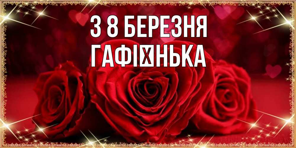 Открытка на каждый день з підписом, Гафієнька З 8 БЕРЕЗНЯ три красные розы Прикольна листівка з побажанням онлайн скачати безкоштовно 