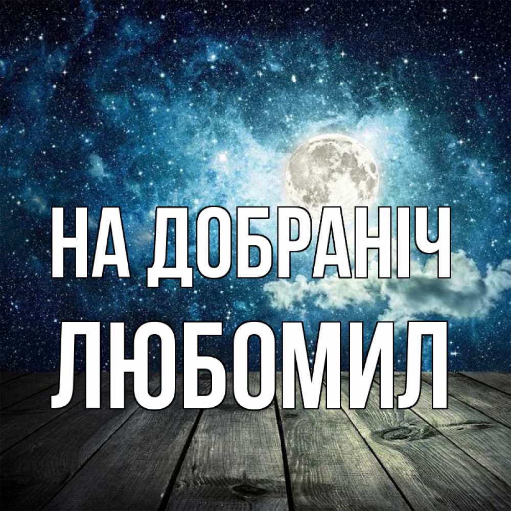 Открытка на каждый день з підписом, Любомил На добраніч луна Прикольна листівка з побажанням онлайн скачати безкоштовно 