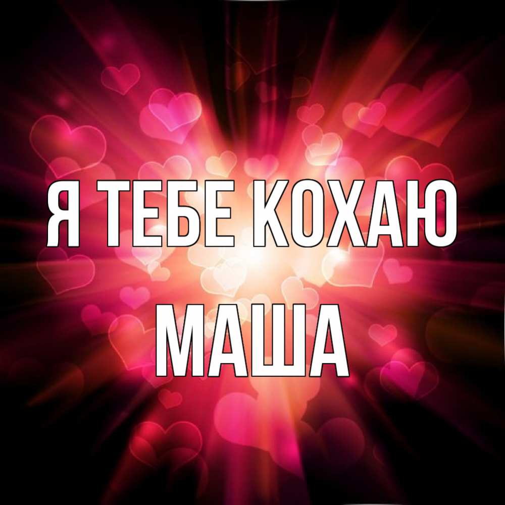 Открытка на каждый день з підписом, Маша Я тебе кохаю рамочка 1 Прикольна листівка з побажанням онлайн скачати безкоштовно 