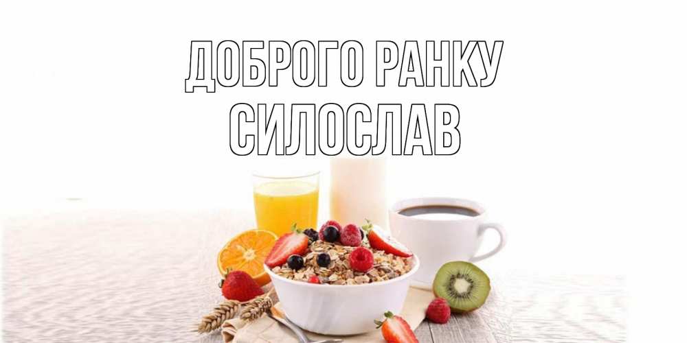 Открытка на каждый день з підписом, Силослав Доброго ранку открытка с пожеланием добрейшего утречка Прикольна листівка з побажанням онлайн скачати безкоштовно 