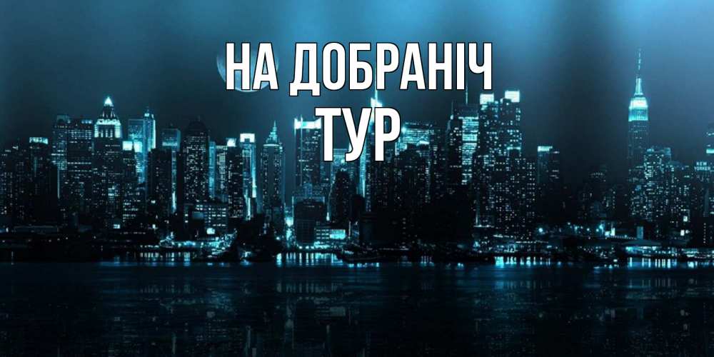 Открытка на каждый день з підписом, Тур На добраніч городской пейзаж Прикольна листівка з побажанням онлайн скачати безкоштовно 