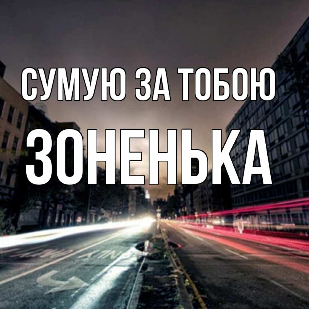 Открытка на каждый день з підписом, Зоненька Сумую за тобою приезжай Прикольна листівка з побажанням онлайн скачати безкоштовно 