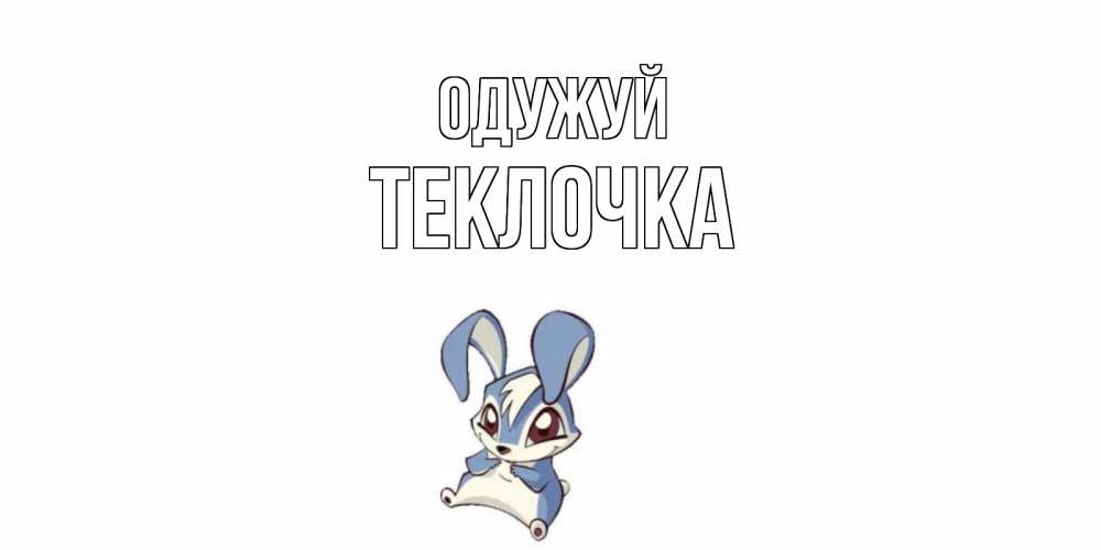 Открытка на каждый день з підписом, Теклочка Одужуй серый заяц на открытке про выздоравление Прикольна листівка з побажанням онлайн скачати безкоштовно 