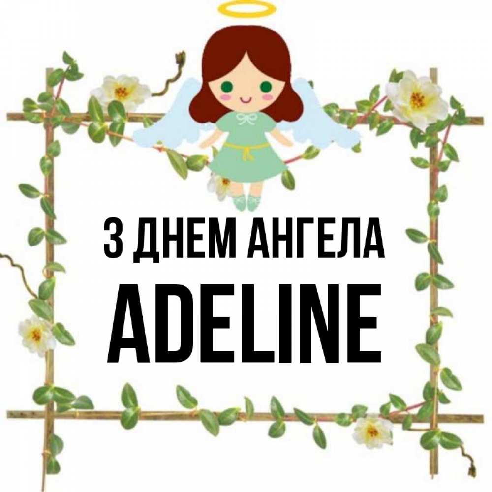 Открытка на каждый день з підписом, Adeline З Днем ангела Ангел с нимбом Прикольна листівка з побажанням онлайн скачати безкоштовно 