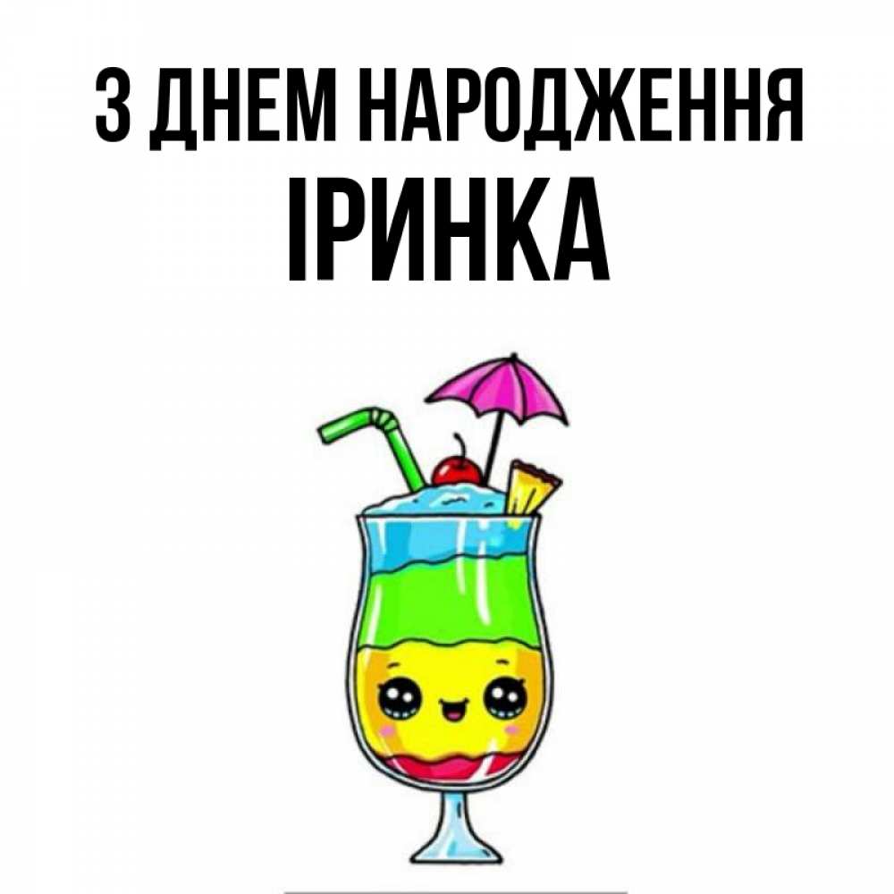 Открытка на каждый день з підписом, Іринка З Днем народження с зонтиком Прикольна листівка з побажанням онлайн скачати безкоштовно 
