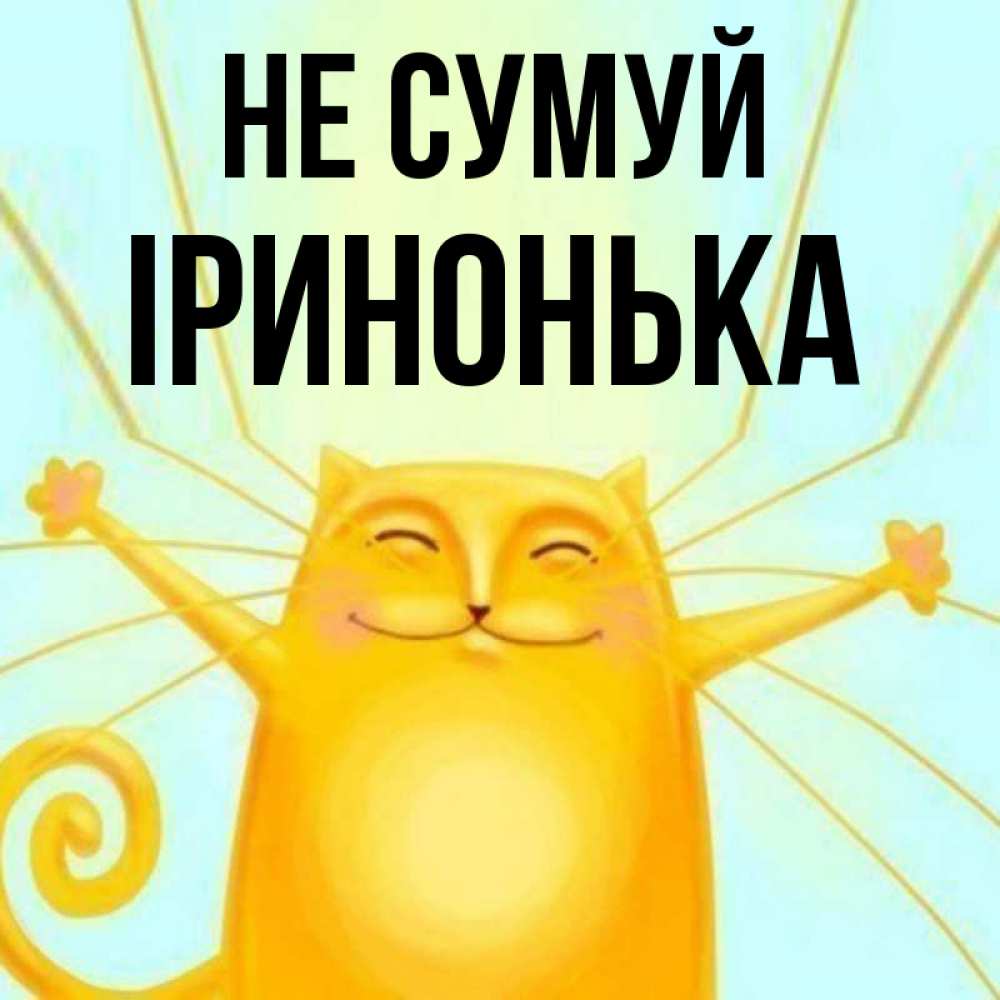 Открытка на каждый день з підписом, Іринонька Не сумуй обнимашки усатые Прикольна листівка з побажанням онлайн скачати безкоштовно 