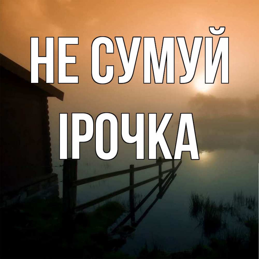 Открытка на каждый день з підписом, Ірочка Не сумуй дом у озера Прикольна листівка з побажанням онлайн скачати безкоштовно 