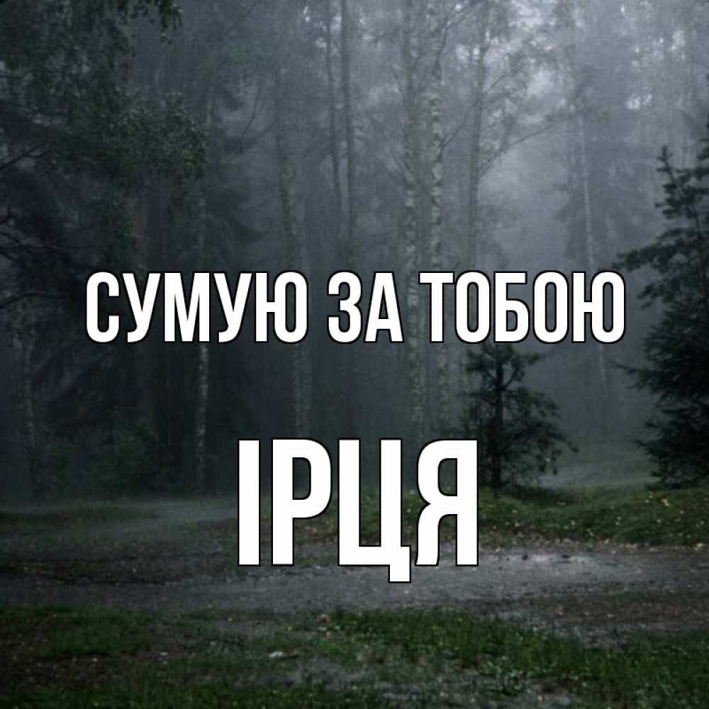 Открытка на каждый день з підписом, Ірця Сумую за тобою одна и плохо мне Прикольна листівка з побажанням онлайн скачати безкоштовно 