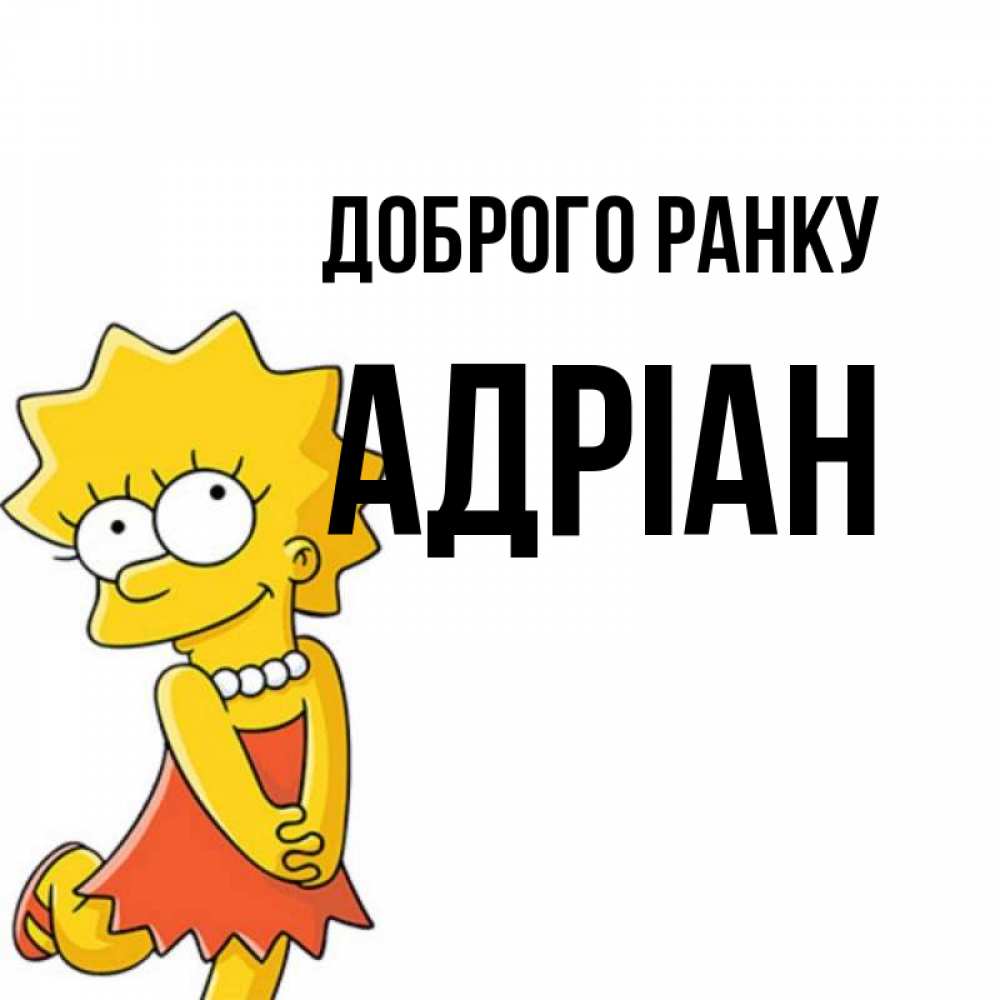 Открытка на каждый день з підписом, Адріан Доброго ранку в платье и ожерелье Прикольна листівка з побажанням онлайн скачати безкоштовно 