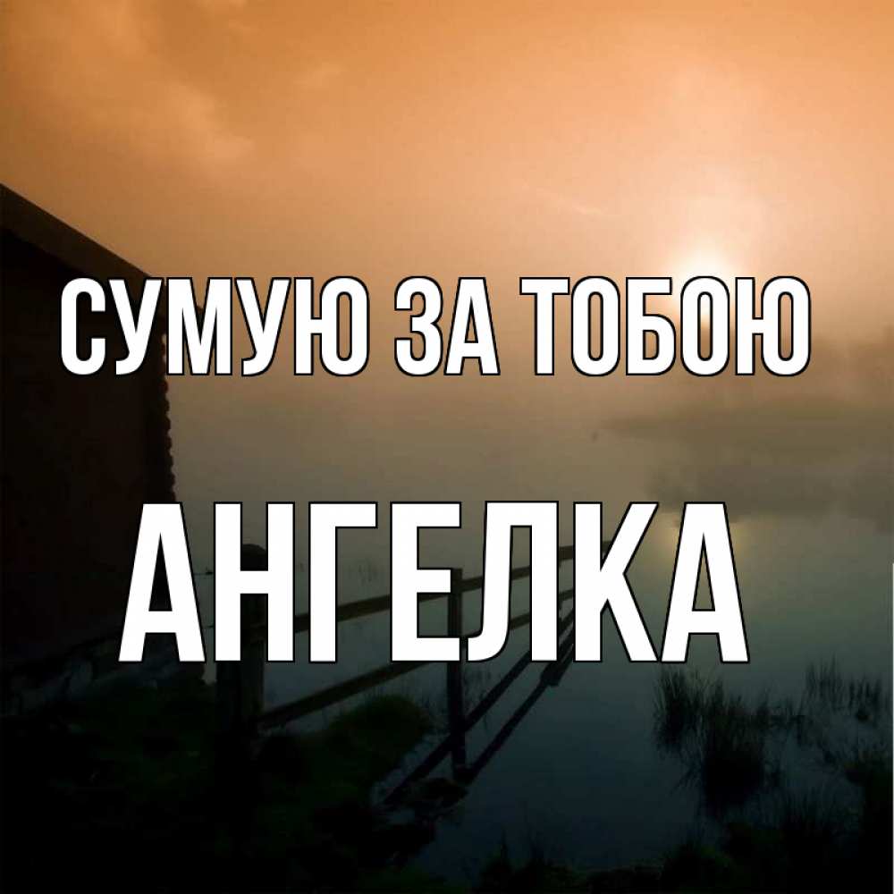 Открытка на каждый день з підписом, Ангелка Сумую за тобою приходи ко мне на чай Прикольна листівка з побажанням онлайн скачати безкоштовно 