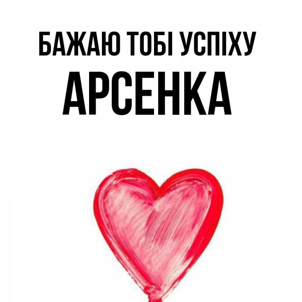 Открытка на каждый день з підписом, Арсенка Бажаю тобі успіху рисунок маркером Прикольна листівка з побажанням онлайн скачати безкоштовно 