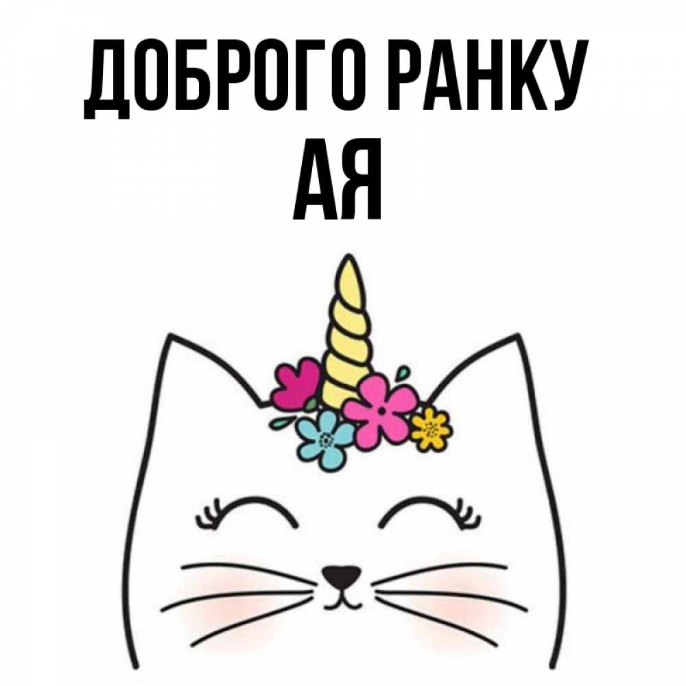 Открытка на каждый день з підписом, Ая Доброго ранку утречко Прикольна листівка з побажанням онлайн скачати безкоштовно 