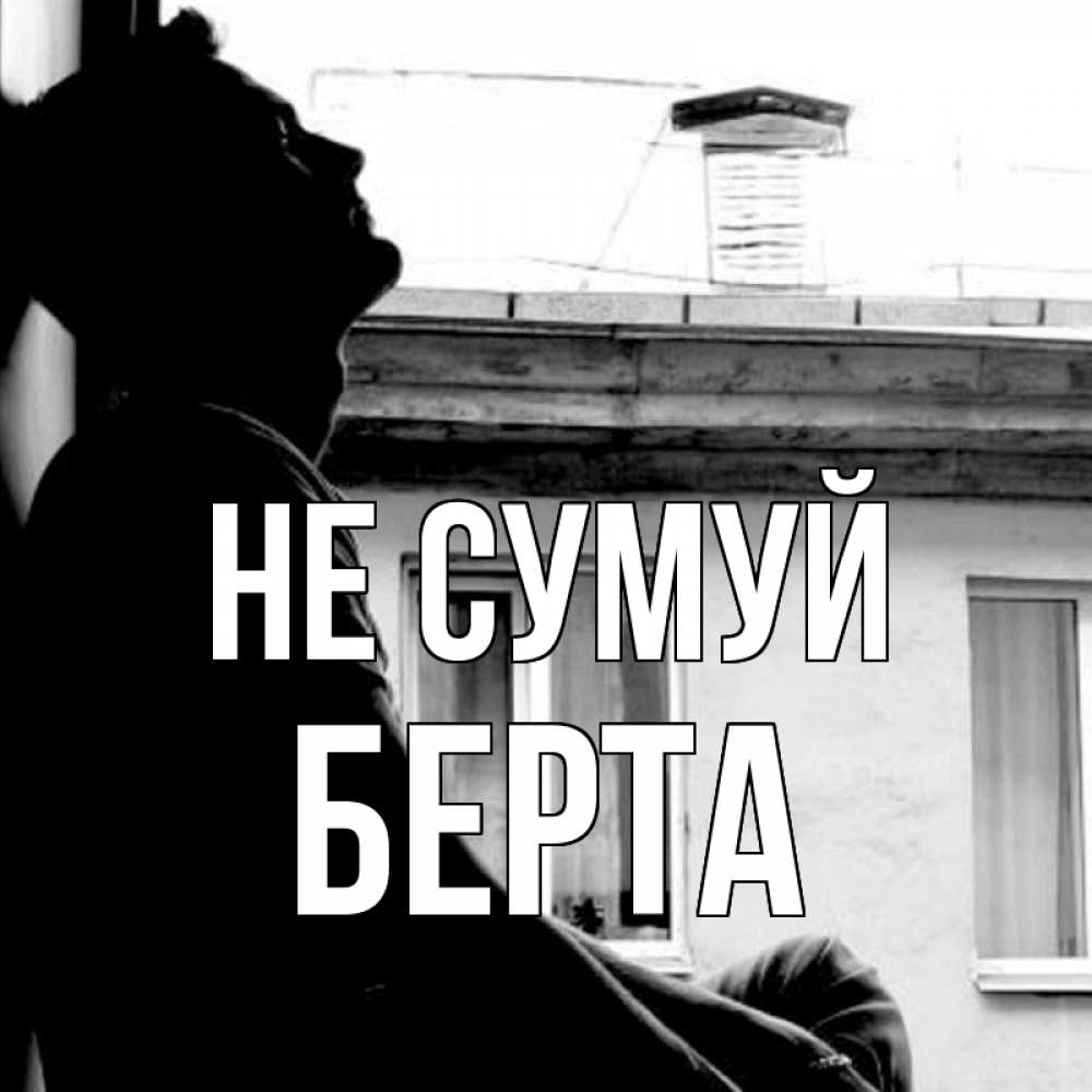 Открытка на каждый день з підписом, Берта Не сумуй старый дом Прикольна листівка з побажанням онлайн скачати безкоштовно 