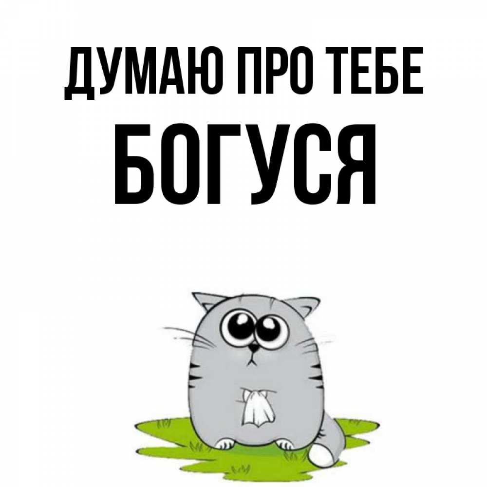 Открытка на каждый день з підписом, Богуся Думаю про тебе тоска с платочком Прикольна листівка з побажанням онлайн скачати безкоштовно 