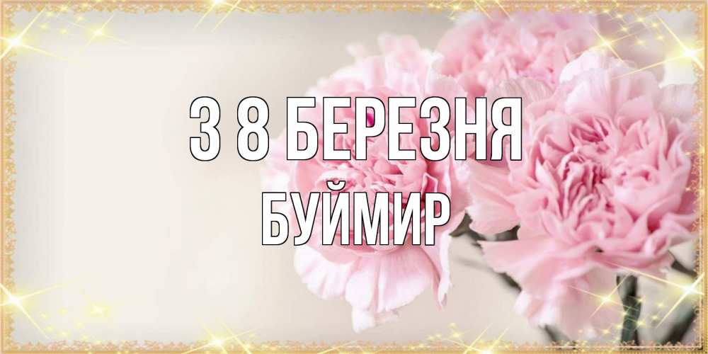 Открытка на каждый день з підписом, Буймир З 8 БЕРЕЗНЯ открытка с розовыми цветами в рамочке с подписью на 8 марта Прикольна листівка з побажанням онлайн скачати безкоштовно 