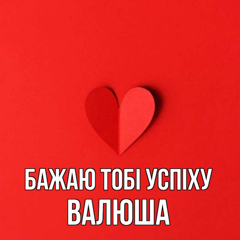 Открытка на каждый день з підписом, Валюша Бажаю тобі успіху пусть повезет для любимых 1 Прикольна листівка з побажанням онлайн скачати безкоштовно 
