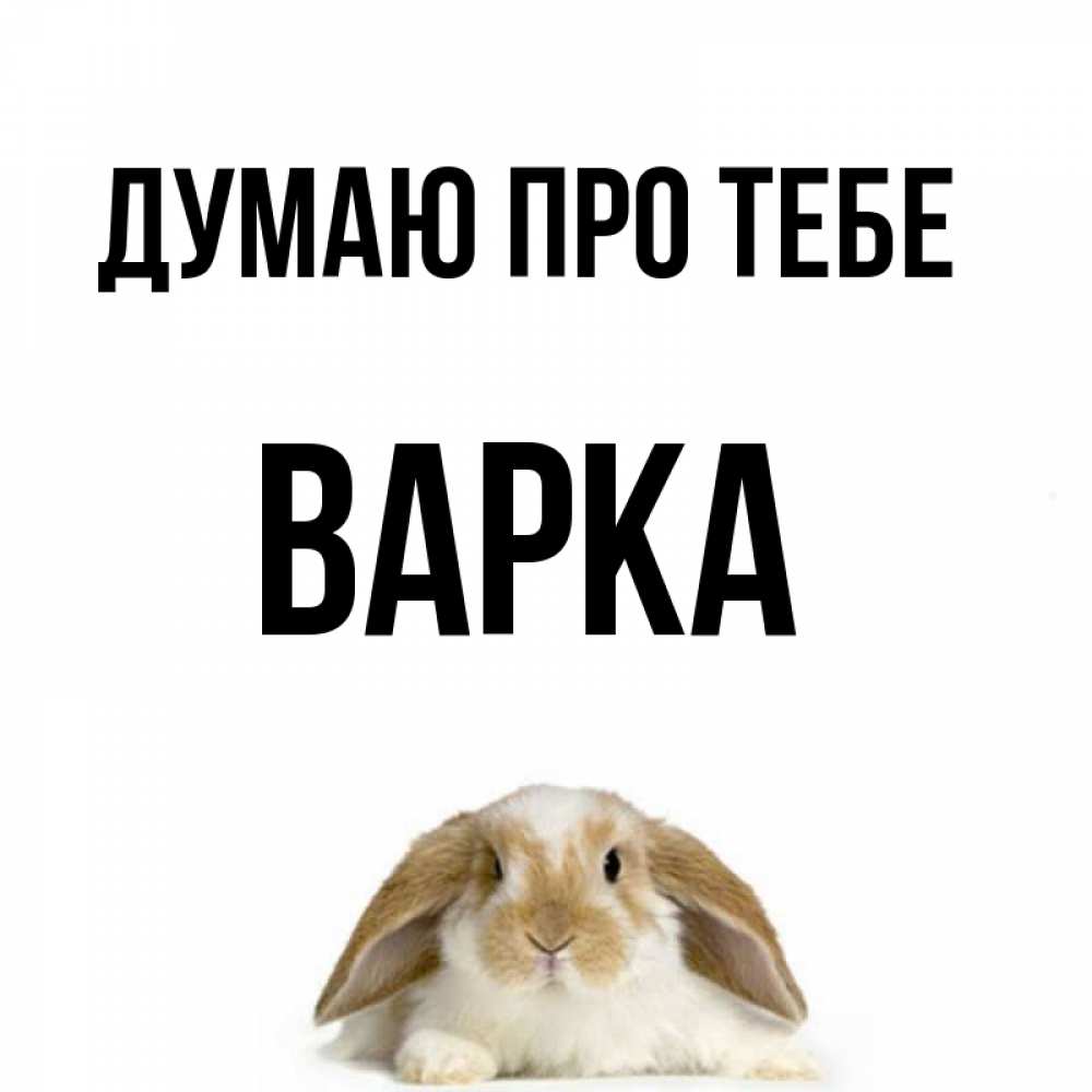 Открытка на каждый день з підписом, Варка Думаю про тебе подписать своими руками онлайн Прикольна листівка з побажанням онлайн скачати безкоштовно 
