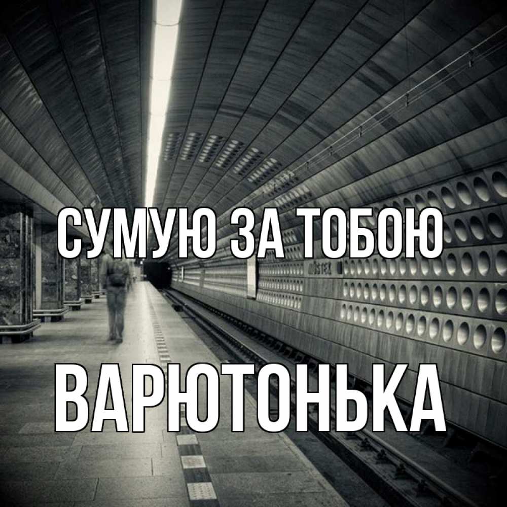 Открытка на каждый день з підписом, Варютонька Сумую за тобою приезжай 1 Прикольна листівка з побажанням онлайн скачати безкоштовно 