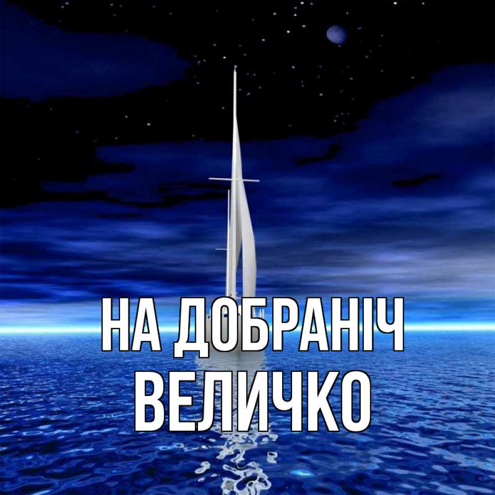 Открытка на каждый день з підписом, Величко На добраніч ночью Прикольна листівка з побажанням онлайн скачати безкоштовно 