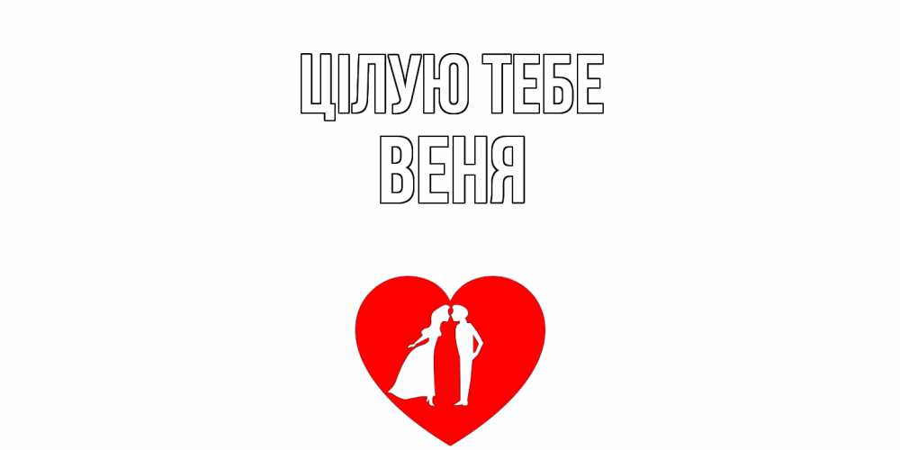 Открытка на каждый день з підписом, Веня Цілую тебе сердце Прикольна листівка з побажанням онлайн скачати безкоштовно 
