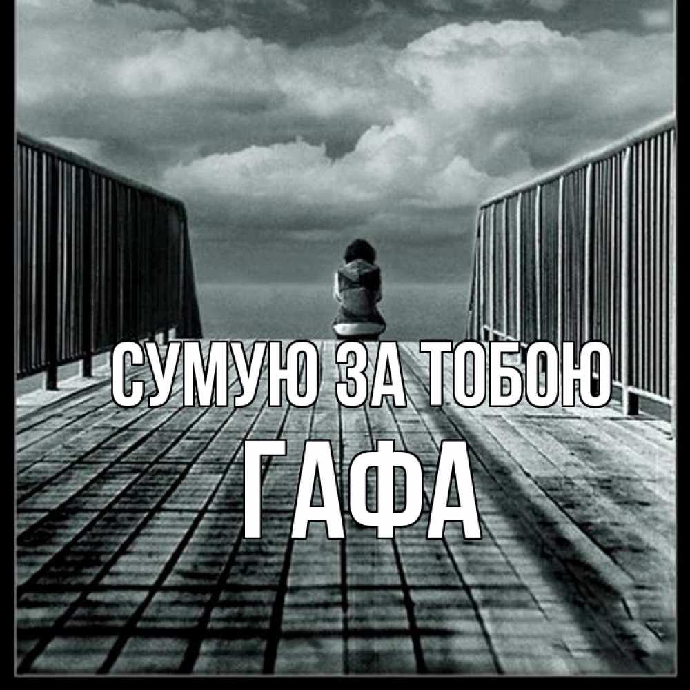 Открытка на каждый день з підписом, Гафа Сумую за тобою грусть 2 Прикольна листівка з побажанням онлайн скачати безкоштовно 
