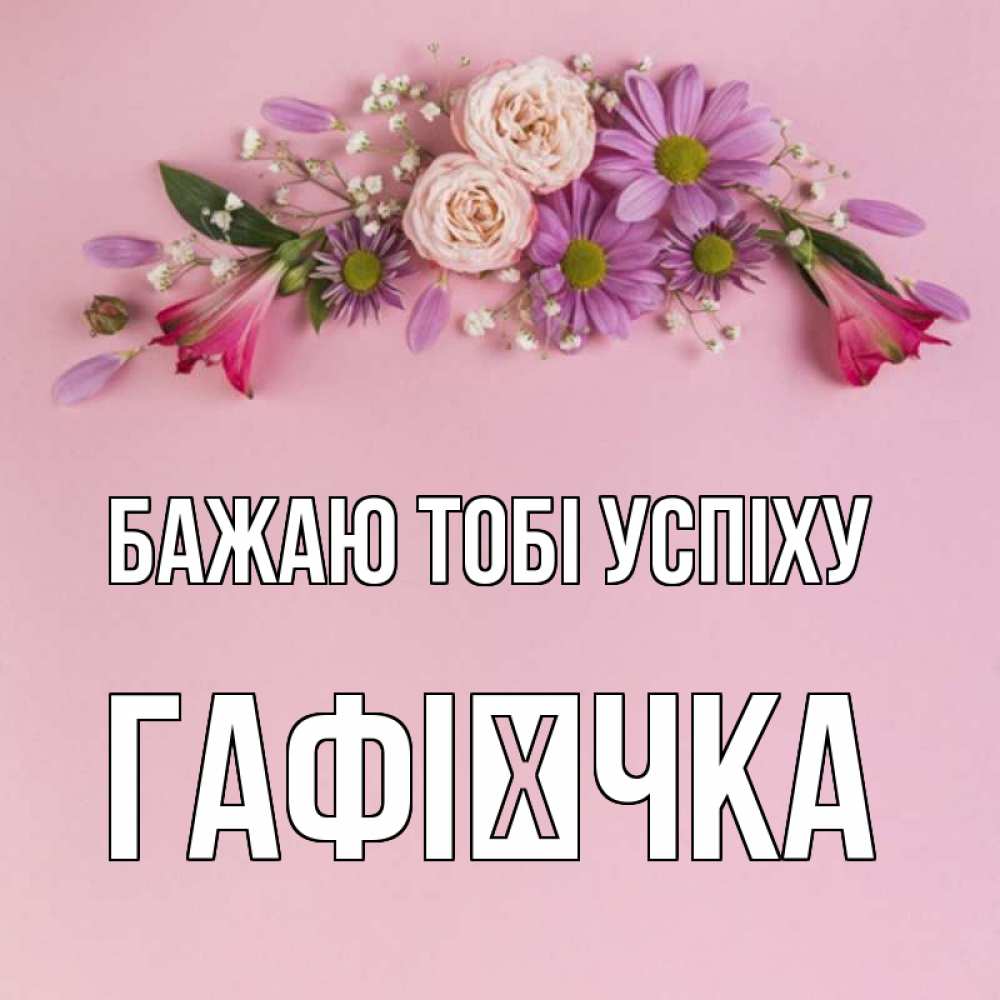Открытка на каждый день з підписом, Гафієчка Бажаю тобі успіху розовый фон Прикольна листівка з побажанням онлайн скачати безкоштовно 