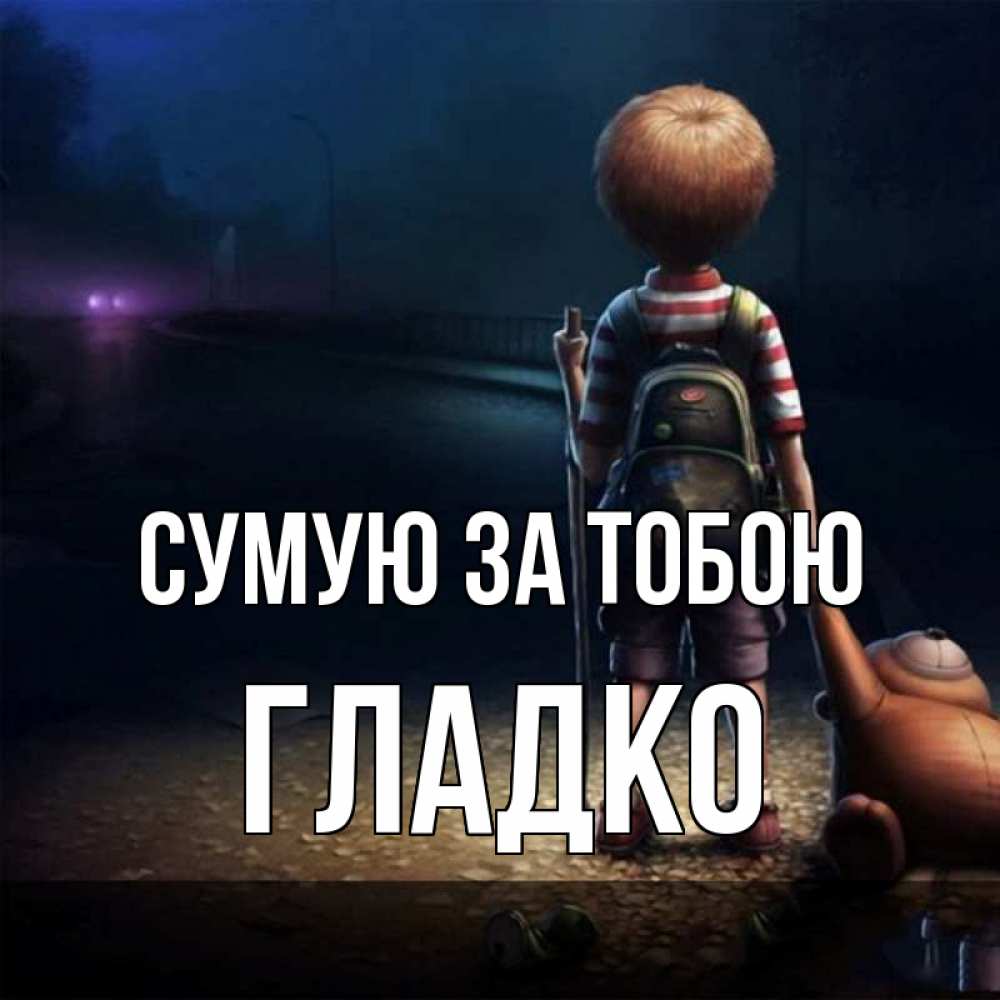 Открытка на каждый день з підписом, Гладко Сумую за тобою скучно Прикольна листівка з побажанням онлайн скачати безкоштовно 
